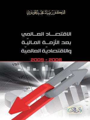 cover image of الاقتصاد العالمي ما بعد الأزمة المالية والاقتصادية العالمية، 2008-2009
